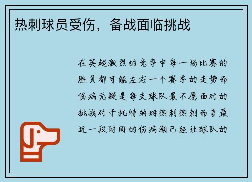 热刺球员受伤，备战面临挑战