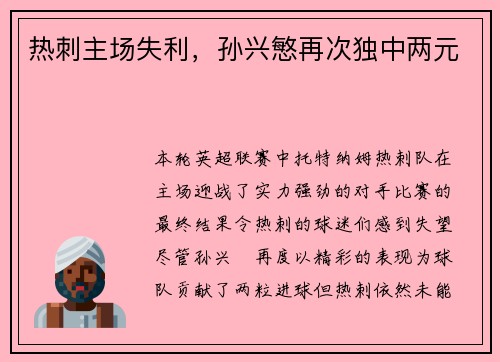 热刺主场失利，孙兴慜再次独中两元