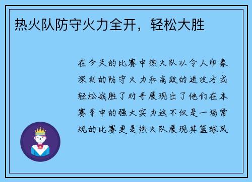 热火队防守火力全开，轻松大胜