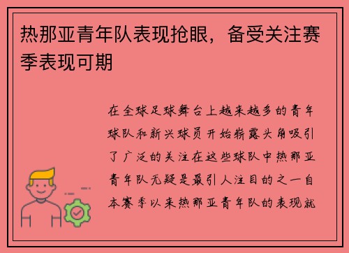 热那亚青年队表现抢眼，备受关注赛季表现可期
