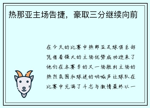热那亚主场告捷，豪取三分继续向前