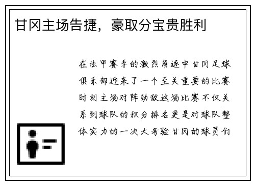 甘冈主场告捷，豪取分宝贵胜利