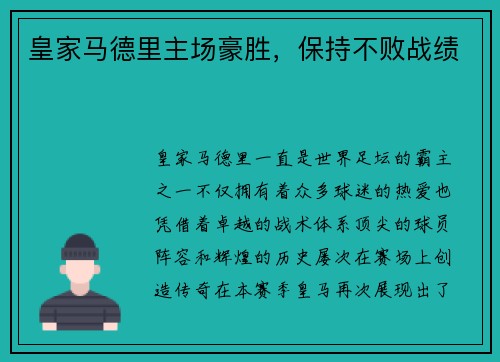 皇家马德里主场豪胜，保持不败战绩