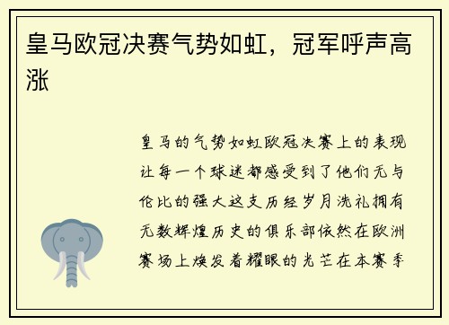 皇马欧冠决赛气势如虹，冠军呼声高涨