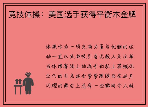 竞技体操：美国选手获得平衡木金牌