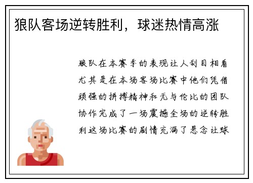 狼队客场逆转胜利，球迷热情高涨