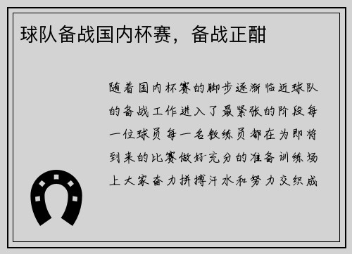 球队备战国内杯赛，备战正酣