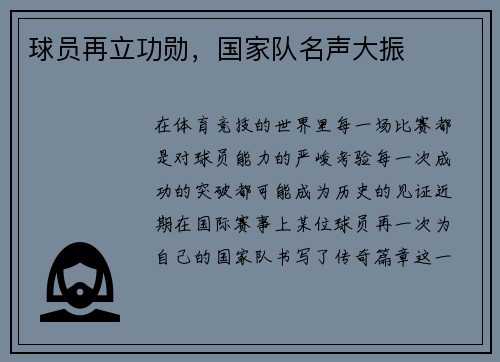球员再立功勋，国家队名声大振