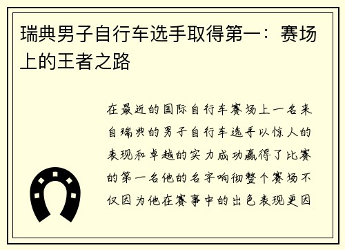 瑞典男子自行车选手取得第一：赛场上的王者之路