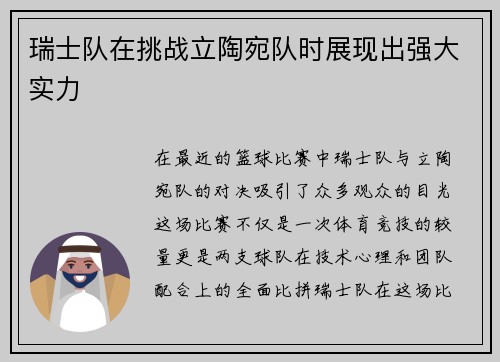 瑞士队在挑战立陶宛队时展现出强大实力