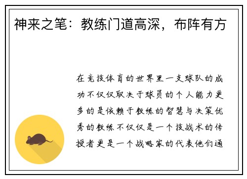 神来之笔：教练门道高深，布阵有方