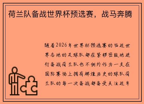 荷兰队备战世界杯预选赛，战马奔腾