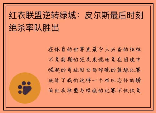 红衣联盟逆转绿城：皮尔斯最后时刻绝杀率队胜出