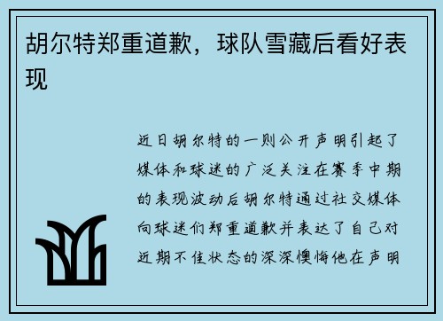 胡尔特郑重道歉，球队雪藏后看好表现