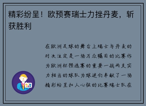 精彩纷呈！欧预赛瑞士力挫丹麦，斩获胜利