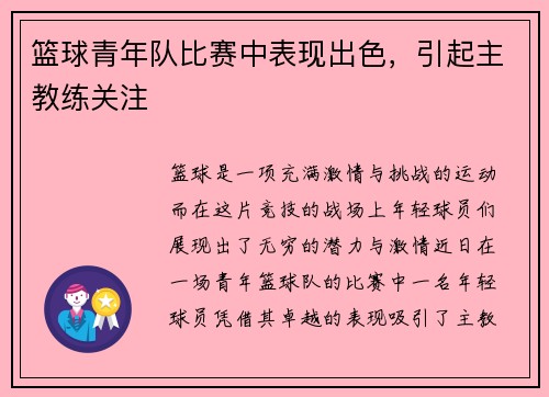 篮球青年队比赛中表现出色，引起主教练关注