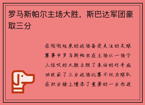 罗马斯帕尔主场大胜，斯巴达军团豪取三分