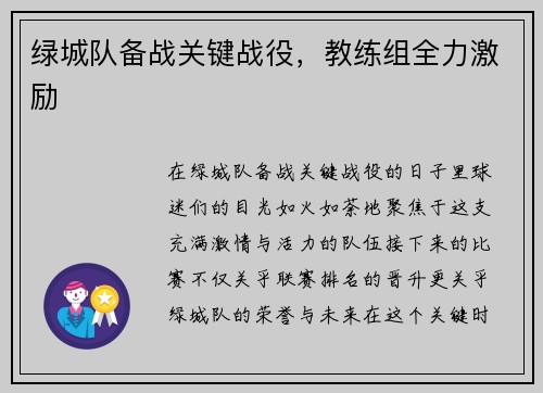 绿城队备战关键战役，教练组全力激励