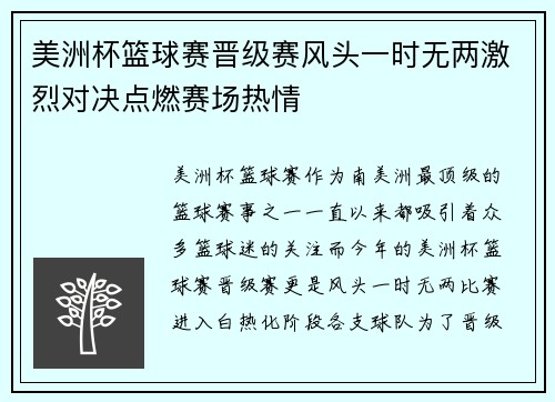 美洲杯篮球赛晋级赛风头一时无两激烈对决点燃赛场热情