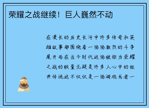 荣耀之战继续！巨人巍然不动
