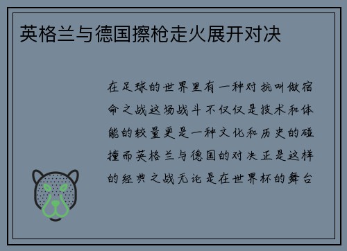 英格兰与德国擦枪走火展开对决