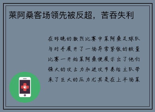 莱阿桑客场领先被反超，苦吞失利