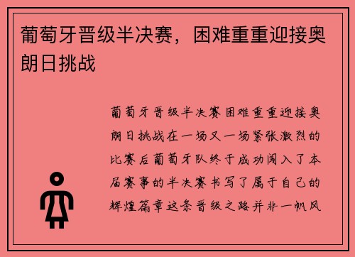 葡萄牙晋级半决赛，困难重重迎接奥朗日挑战