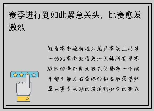 赛季进行到如此紧急关头，比赛愈发激烈