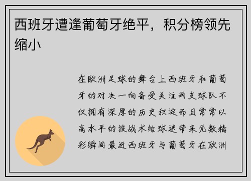 西班牙遭逢葡萄牙绝平，积分榜领先缩小