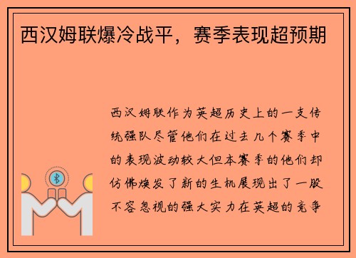 西汉姆联爆冷战平，赛季表现超预期