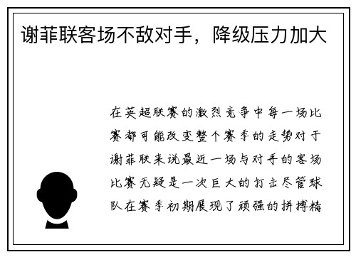 谢菲联客场不敌对手，降级压力加大