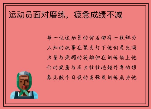 运动员面对磨练，疲惫成绩不减
