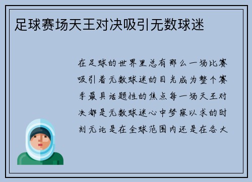 足球赛场天王对决吸引无数球迷