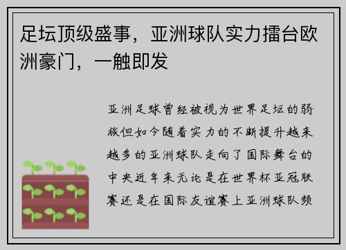 足坛顶级盛事，亚洲球队实力擂台欧洲豪门，一触即发