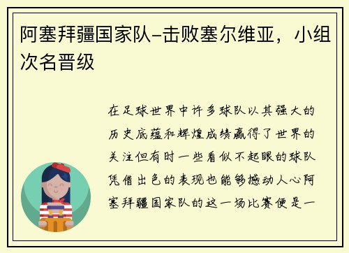 阿塞拜疆国家队-击败塞尔维亚，小组次名晋级