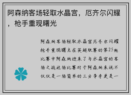 阿森纳客场轻取水晶宫，厄齐尔闪耀，枪手重现曙光