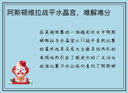 阿斯顿维拉战平水晶宫，难解难分