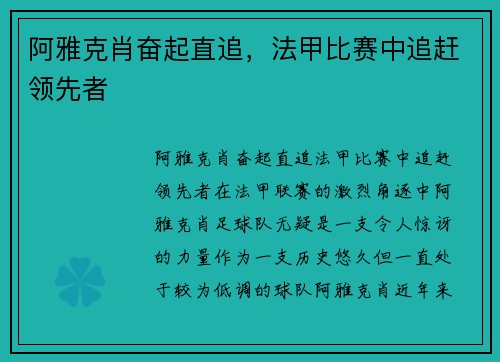 阿雅克肖奋起直追，法甲比赛中追赶领先者