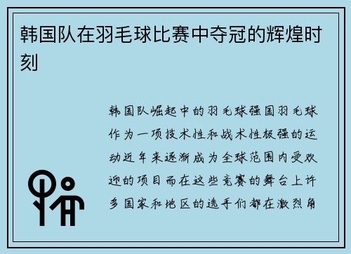 韩国队在羽毛球比赛中夺冠的辉煌时刻