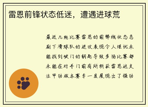 雷恩前锋状态低迷，遭遇进球荒