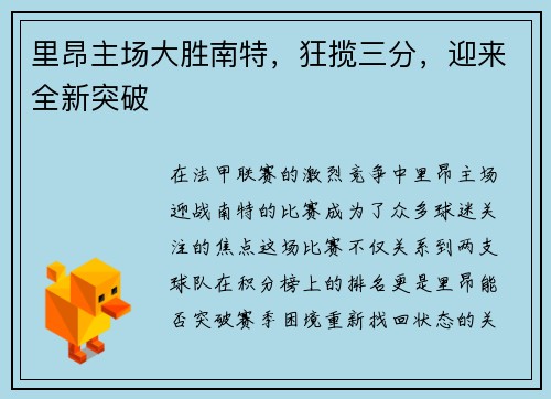 里昂主场大胜南特，狂揽三分，迎来全新突破