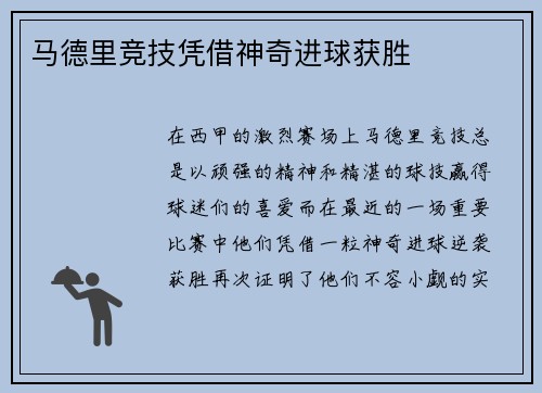 马德里竞技凭借神奇进球获胜