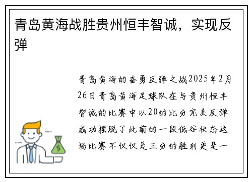 青岛黄海战胜贵州恒丰智诚，实现反弹
