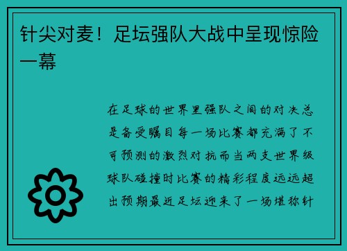 针尖对麦！足坛强队大战中呈现惊险一幕