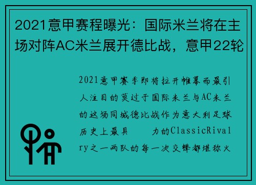 2021意甲赛程曝光：国际米兰将在主场对阵AC米兰展开德比战，意甲22轮ac米兰