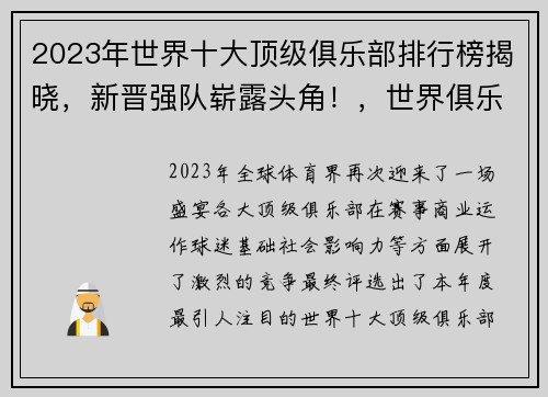 2023年世界十大顶级俱乐部排行榜揭晓，新晋强队崭露头角！，世界俱乐部价值排名