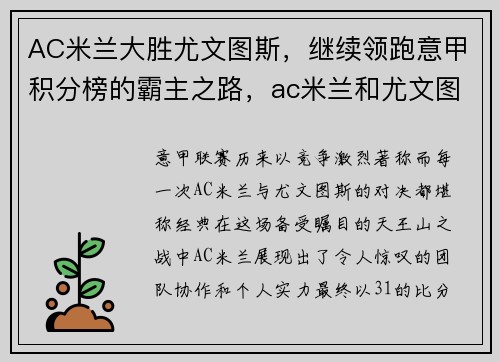 AC米兰大胜尤文图斯，继续领跑意甲积分榜的霸主之路，ac米兰和尤文图斯谁是意大利最伟大