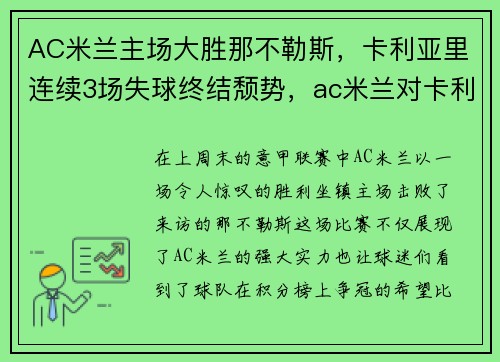 AC米兰主场大胜那不勒斯，卡利亚里连续3场失球终结颓势，ac米兰对卡利亚里历史战绩