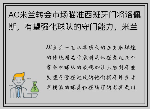 AC米兰转会市场瞄准西班牙门将洛佩斯，有望强化球队的守门能力，米兰西班牙前锋