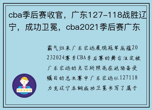 cba季后赛收官，广东127-118战胜辽宁，成功卫冕，cba2021季后赛广东